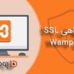 نحوه راه اندازی و فعال کردن https با SSL بر روی wamp server