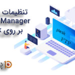 تنظیمات FTP در Backup Manager روی  Plesk