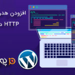 افزودن هدرهای امنیتی HTTP در وردپرس
