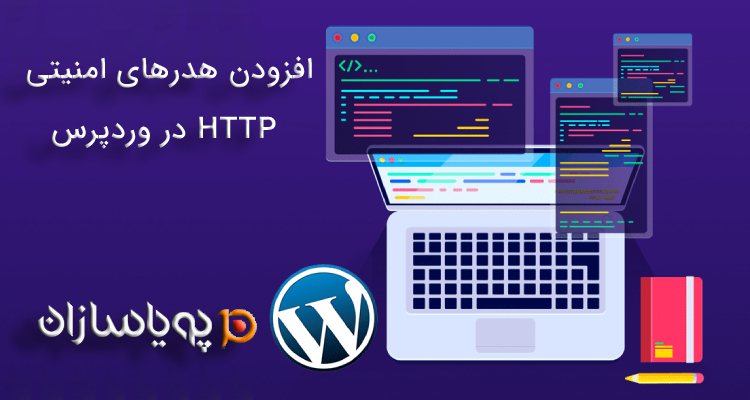 افزودن هدرهای امنیتی HTTP در وردپرس
