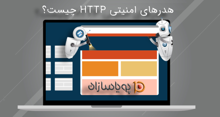 هدرهای امنیتی HTTP چیست