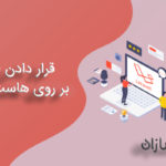 قرار دادن لاراول 6 بر روی هاست اشتراکی