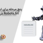 پنج مرحله برای ایجاد یک فایل Robots.txt در وب سایت