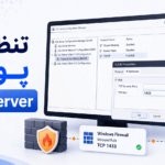 آموزش تنظیم پورت ثابت TCP برای SQL Server در ویندوز سرور