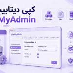 آموزش کپی کردن دیتابیس MySQL با phpMyAdmin در هاست cPanel