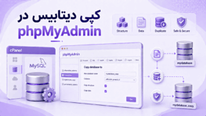 آموزش کپی کردن دیتابیس MySQL با phpMyAdmin در هاست cPanel