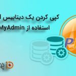 کپی کردن یک دیتابیسmysql  با استفاده از phpmyadmin