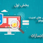 بهترین روش های امنیت در php (بخش اول)