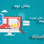 بهترین روش های امنیت در php (بخش دوم)