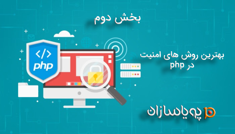 بهترین روش های امنیت در php (بخش دوم)