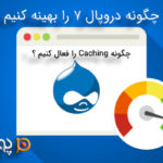 چگونه دروپال 7 را بهینه کنیم