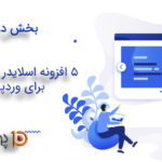 5 افزونه اسلایدر برتر رایگان برای وردپرس (بخش دوم)