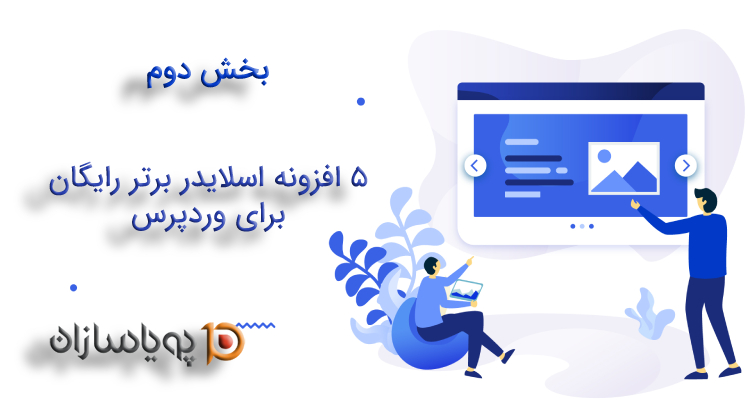 5 افزونه اسلایدر برتر رایگان برای وردپرس (بخش دوم)