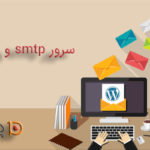 سرور SMTP و فواید آن