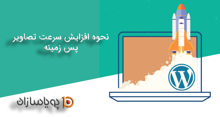 نحوه افزایش سرعت تصاویر پس زمینه