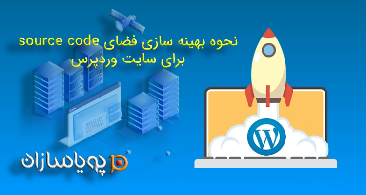 نحوه بهینه سازی فضای source code برای سایت وردپرس