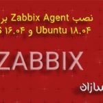 نصب zabbix agent بر روی Ubuntu 18.04  و 16.04 ubunto