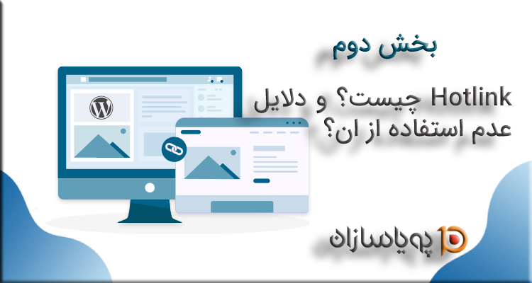 Hotlink چیست و دلایل عدم استفاده از ان؟(بخش دوم)