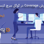 گزارش Coverage در گوگل سرچ کنسول (بخش دوم)