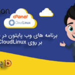 برنامه های وب پایتون در سی پنل بر روی CloudLinux