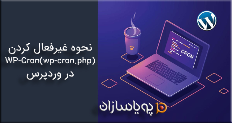 نحوه غیرفعال کردن WP-Cron (wp-cron.php) در وردپرس
