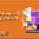 نکات مهم هنگام تغییر قالب های وردپرس