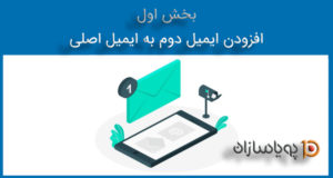 افزودن ایمیل دوم به ایمیل اصلی (بخش اول)