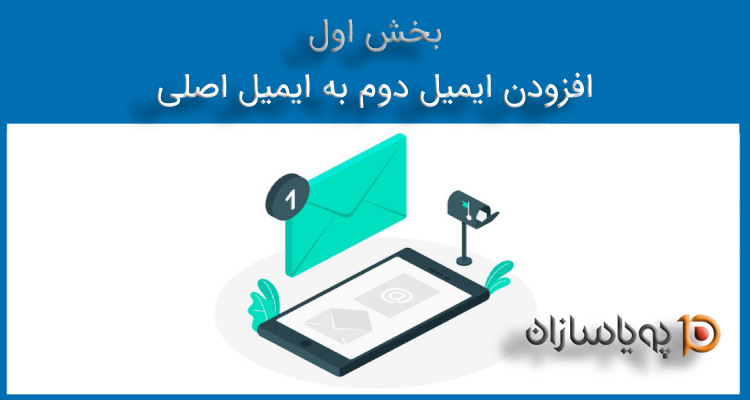 افزودن ایمیل دوم به ایمیل اصلی (بخش اول)