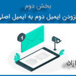 افزودن ایمیل دوم به ایمیل اصلی (بخش دوم)
