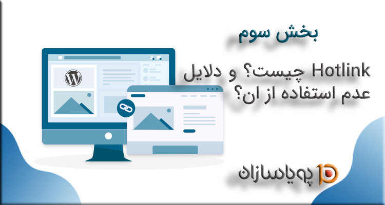 Hotlink چیست و دلایل عدم استفاده از ان؟(بخش سوم)