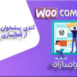 رفع مشکل کندی پیشخوان وردپرس بعد از فعالسازی ووکامرس