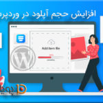 افزایش حجم آپلود در وردپرس