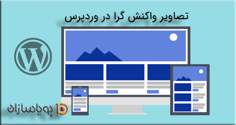 تصاویر واکنش گرا در وردپرس