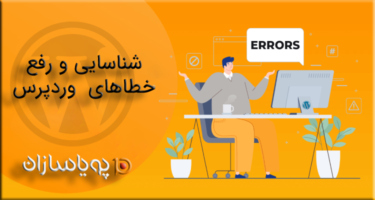 شناسایی و رفع خطا های وردپرس