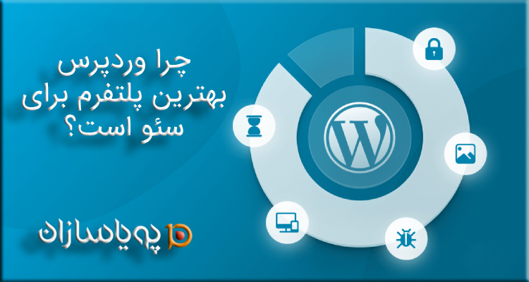 چرا وردپرس بهترین پلتفرم برای سئو است؟