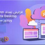 افزایش تعداد اتصال همزمان به ریموت دسکتاپ در ویندوز سرور