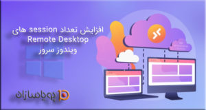 افزایش تعداد اتصال همزمان به ریموت دسکتاپ در ویندوز سرور