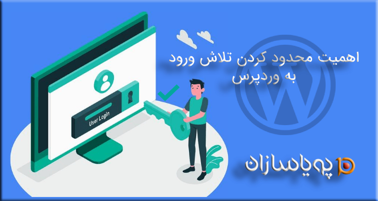 اهمیت محدود کردن تلاش ورود به وردپرس
