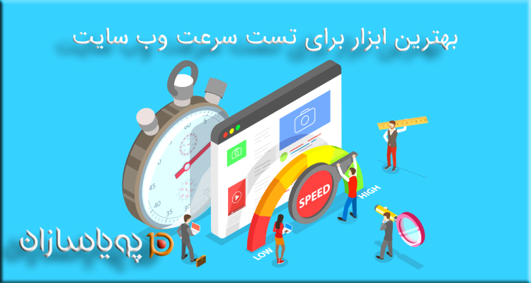 بهترین ابزار برای تست سرعت وب سایت