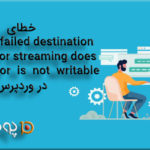 خطای Download failed destination directory در وردپرس