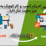 دلایل نیاز یک کسب و کار کوچک به وب سایت