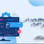 روند توسعه وب در سال 2022