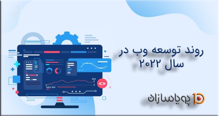 روند توسعه وب در سال 2022
