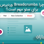 چرا Breadcrumbs یا مسیر راهنمای وردپرس برای سئو مهم است؟