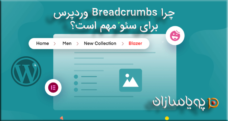 چرا Breadcrumbs وردپرس برای سئو مهم است