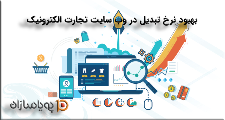 بهبود نرخ تبدیل در وب سایت تجارت الکترونیک