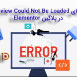 خطای Preview Could Not Be Loaded در پلاگین Elementor