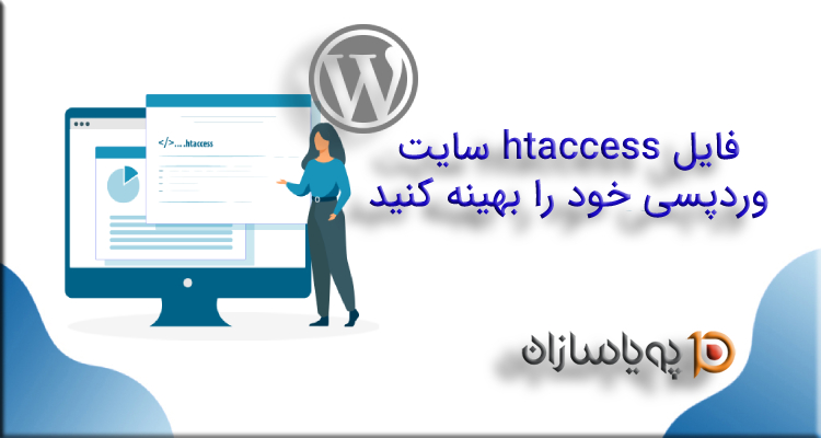 با فایل htaccess سایت وردپرسی خود را بهینه کنید