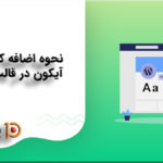 اضافه کردن فونت آیکون در قالب وردپرس