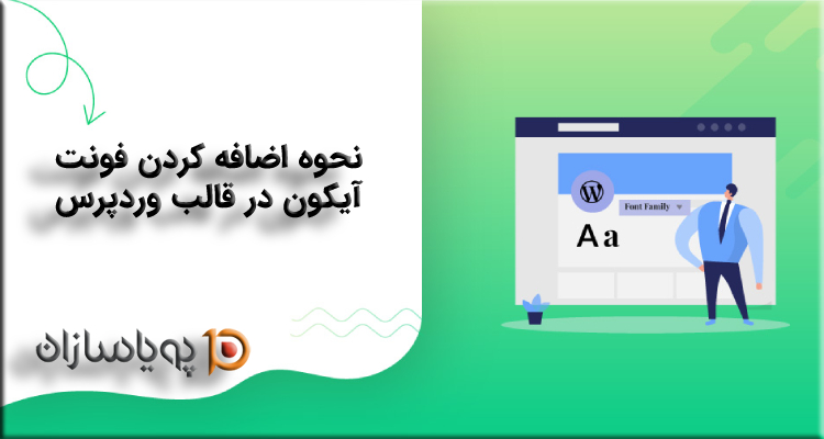 نحوه اضافه کردن فونت آیکون در قالب وردپرس